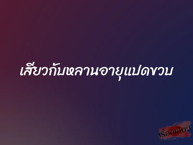 เสียวกับหลานอายุแปดขวบ 1 เสียวกับหลานอายุแปดขวบ