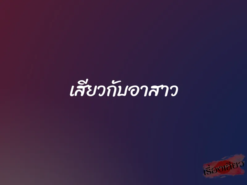 เสียวกับอาสาว 1 เสียวกับอาสาว