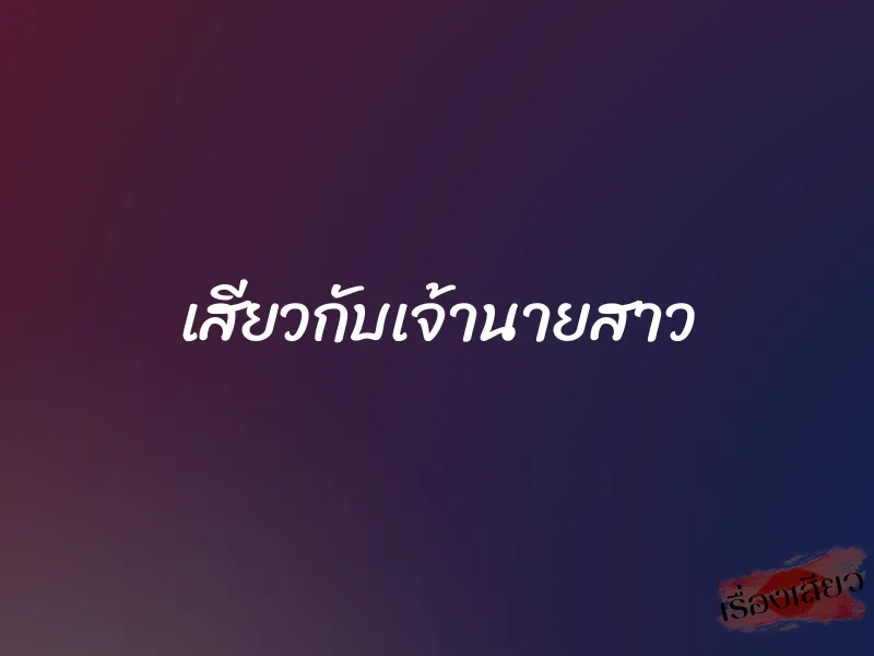 เสียวกับเจ้านายสาว 1 เสียวกับเจ้านายสาว