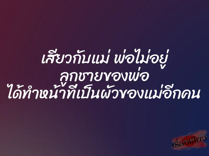เสียวกับแม่ พ่อไม่อยู่ ลูกชายของพ่อ ได้ทำหน้าที่เป็นผัวของแม่อีกคน 1 เสียวกับแม่ พ่อไม่อยู่ ลูกชายของพ่อ ได้ทำหน้าที่เป็นผัวของแม่อีกคน