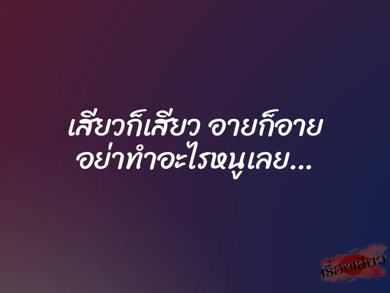 เสียวก็เสียว อายก็อาย อย่าทำอะไรหนูเลย… 1 เสียวก็เสียว อายก็อาย อย่าทำอะไรหนูเลย…