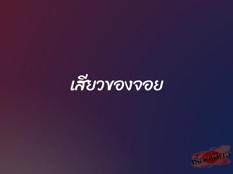 เสียวของจอย 1 เสียวของจอย