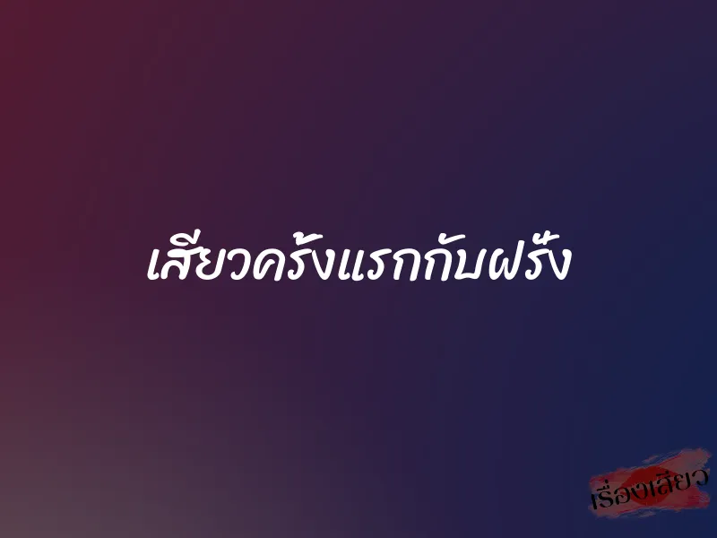 เสียวครั้งแรกกับฝรั่ง 1 เสียวครั้งแรกกับฝรั่ง