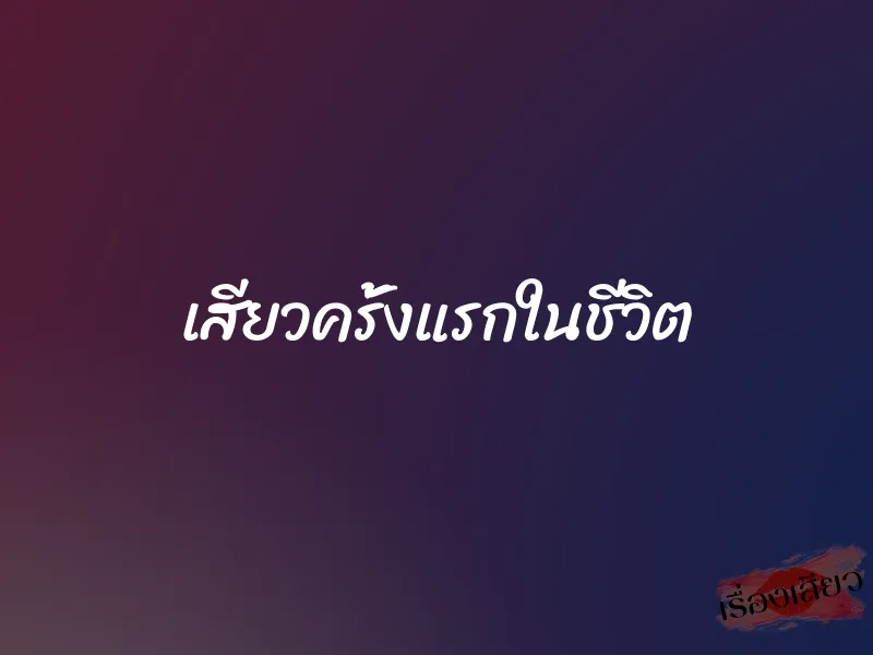 เสียวครั้งแรกในชีวิต 1 เสียวครั้งแรกในชีวิต