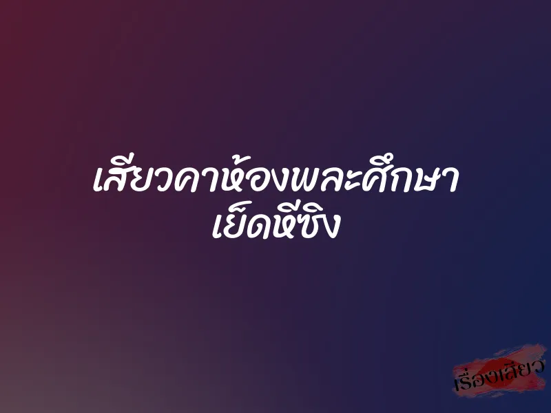 เสียวคาห้องพละศึกษา เย็ดหีซิง 1 เสียวคาห้องพละศึกษา เย็ดหีซิง
