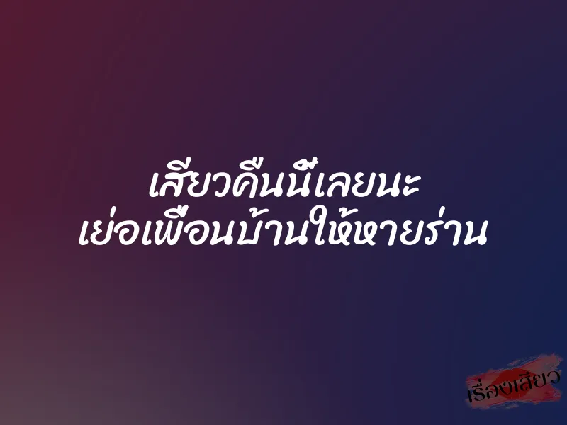เสียวคืนนี้เลยนะ เย่อเพื่อนบ้านให้หายร่าน 1 เสียวคืนนี้เลยนะ เย่อเพื่อนบ้านให้หายร่าน