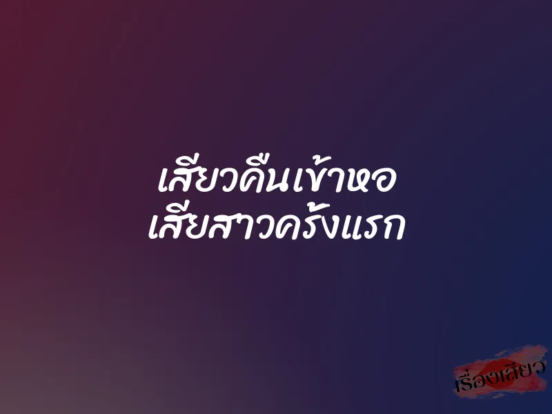 เสียวคืนเข้าหอ เสียสาวครั้งแรก 5 เสียวคืนเข้าหอ เสียสาวครั้งแรก