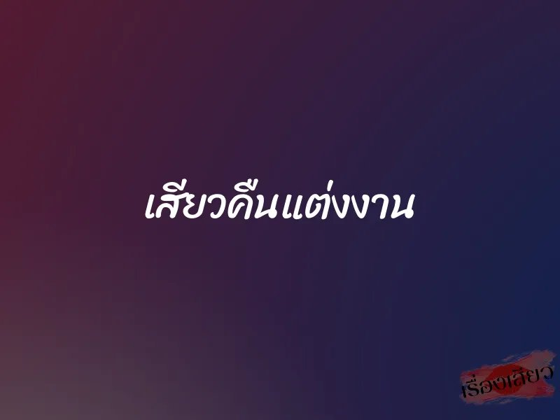 เสียวคืนแต่งงาน 1 เสียวคืนแต่งงาน