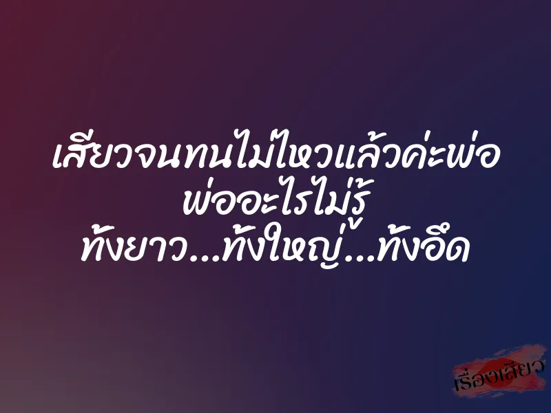 เสียวจนทนไม่ไหวแล้วค่ะพ่อ พ่ออะไรไม่รู้ ทั้งยาว…ทั้งใหญ่…ทั้งอึด 5 เสียวจนทนไม่ไหวแล้วค่ะพ่อ พ่ออะไรไม่รู้ ทั้งยาว…ทั้งใหญ่…ทั้งอึด