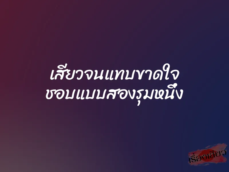 เสียวจนแทบขาดใจ ชอบแบบสองรุมหนึ่ง 10 เสียวจนแทบขาดใจ ชอบแบบสองรุมหนึ่ง