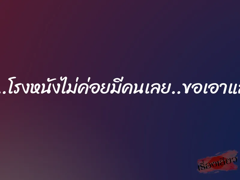 เสียวจัง..โรงหนังไม่ค่อยมีคนเลย..ขอเอาแล้วกันนะ 1 เสียวจัง..โรงหนังไม่ค่อยมีคนเลย..ขอเอาแล้วกันนะ