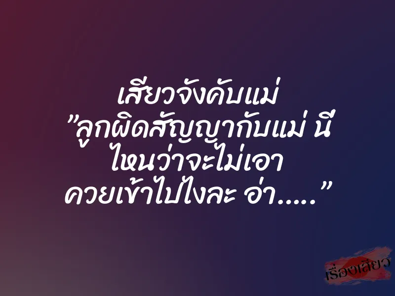 เสียวจังคับแม่ ”ลูกผิดสัญญากับแม่ นี่ ไหนว่าจะไม่เอา ควยเข้าไปไงละ อ่า…..” 10 เสียวจังคับแม่ ”ลูกผิดสัญญากับแม่ นี่ ไหนว่าจะไม่เอา ควยเข้าไปไงละ อ่า…..”