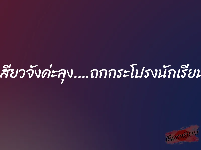 เสียวจังค่ะลุง….ถกกระโปรงนักเรียน 1 เสียวจังค่ะลุง….ถกกระโปรงนักเรียน