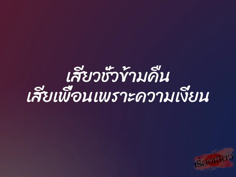 เสียวชั่วข้ามคืน เสียเพื่อนเพราะความเงี่ยน 1 เสียวชั่วข้ามคืน เสียเพื่อนเพราะความเงี่ยน