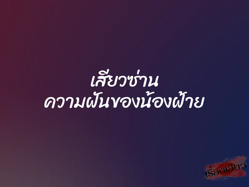 เสียวซ่าน ความฝันของน้องฝ้าย 1 เสียวซ่าน ความฝันของน้องฝ้าย