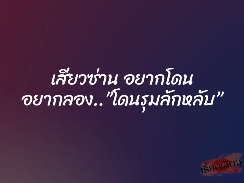 เสียวซ่าน อยากโดน อยากลอง..”โดนรุมลักหลับ” 1 เสียวซ่าน อยากโดน อยากลอง..”โดนรุมลักหลับ”