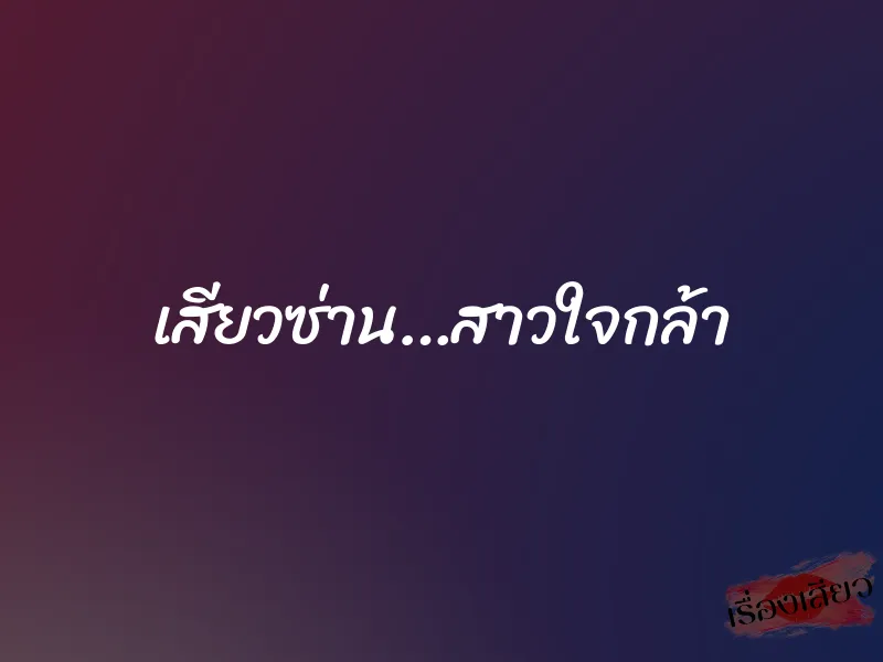 เสียวซ่าน…สาวใจกล้า 1 เสียวซ่าน…สาวใจกล้า