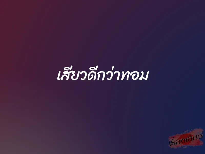 เสียวดีกว่าทอม 1 เสียวดีกว่าทอม