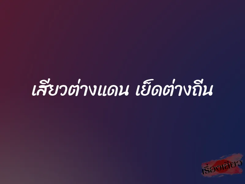 เสียวต่างแดน เย็ดต่างถิ่น 4 เสียวต่างแดน เย็ดต่างถิ่น