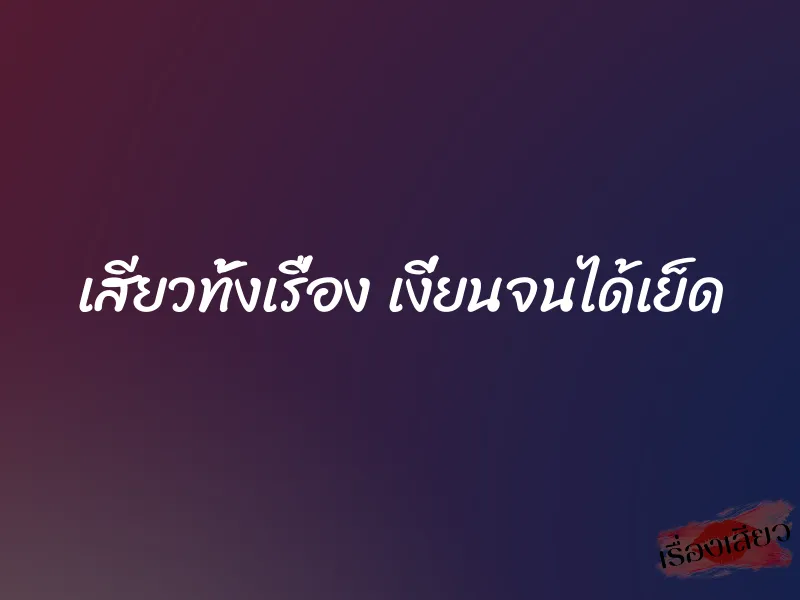 เสียวทั้งเรื่อง เงี่ยนจนได้เย็ด 8 เสียวทั้งเรื่อง เงี่ยนจนได้เย็ด