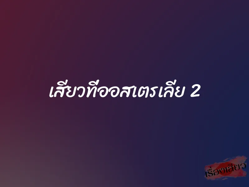 เสียวที่ออสเตรเลีย 2 1 เสียวที่ออสเตรเลีย 2