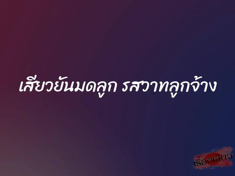เสียวยันมดลูก รสวาทลูกจ้าง 8 เสียวยันมดลูก รสวาทลูกจ้าง