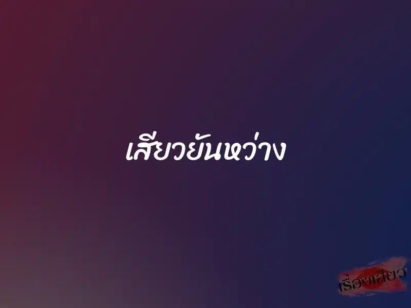 เสียวยันหว่าง 1 เสียวยันหว่าง
