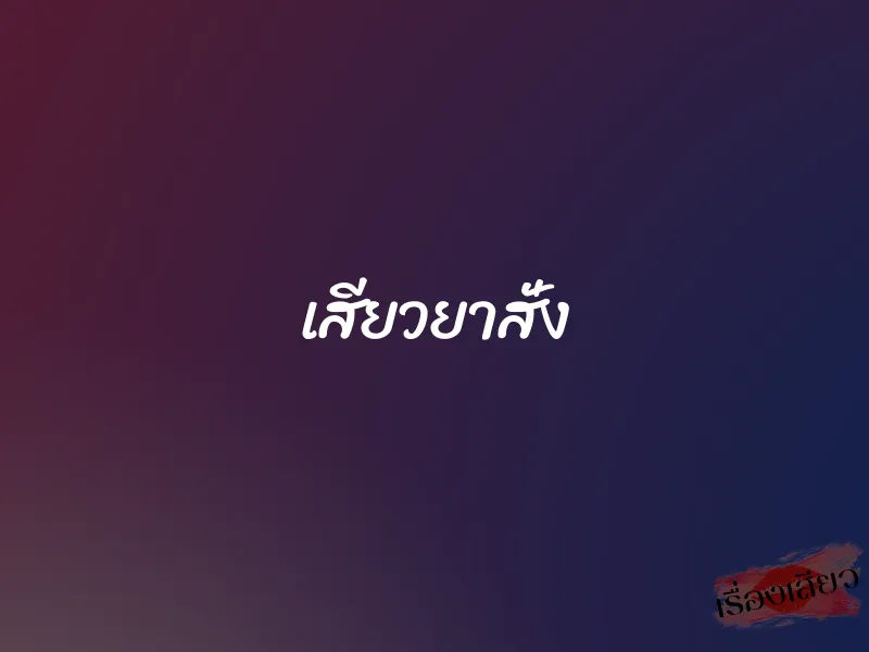 เสียวยาสั่ง 1 เสียวยาสั่ง