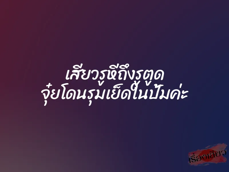 เสียวรูหีถึงรูตูด จุ๋ยโดนรุมเย็ดในปั้มค่ะ 9 เสียวรูหีถึงรูตูด จุ๋ยโดนรุมเย็ดในปั้มค่ะ