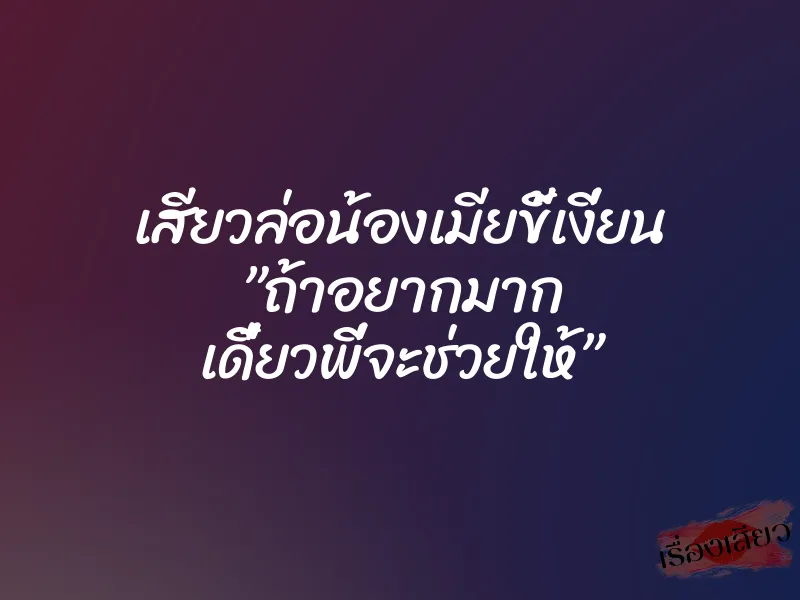 เสียวล่อน้องเมียขี้เงี่ยน ”ถ้าอยากมาก เดี๋ยวพี่จะช่วยให้” 1 เสียวล่อน้องเมียขี้เงี่ยน ”ถ้าอยากมาก เดี๋ยวพี่จะช่วยให้”