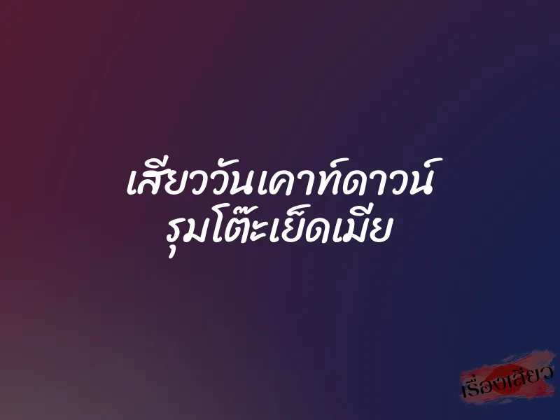 เสียววันเคาท์ดาวน์ รุมโต๊ะเย็ดเมีย 1 เสียววันเคาท์ดาวน์ รุมโต๊ะเย็ดเมีย