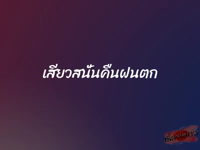 เสียวสนั่นคืนฝนตก 1 เสียวสนั่นคืนฝนตก