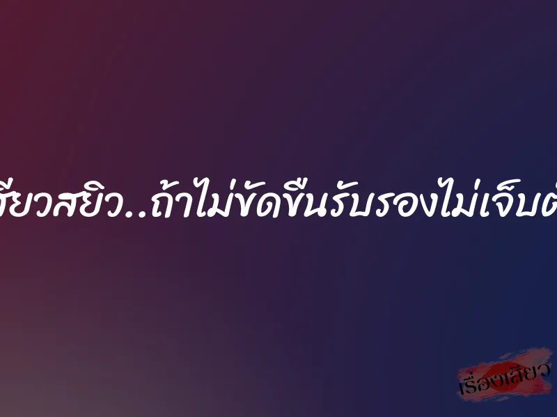 เสียวสยิว..ถ้าไม่ขัดขืนรับรองไม่เจ็บตัว 1 เสียวสยิว..ถ้าไม่ขัดขืนรับรองไม่เจ็บตัว
