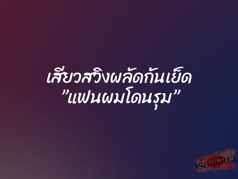 เสียวสวิงผลัดกันเย็ด ”แฟนผมโดนรุม” 1 เสียวสวิงผลัดกันเย็ด ”แฟนผมโดนรุม”