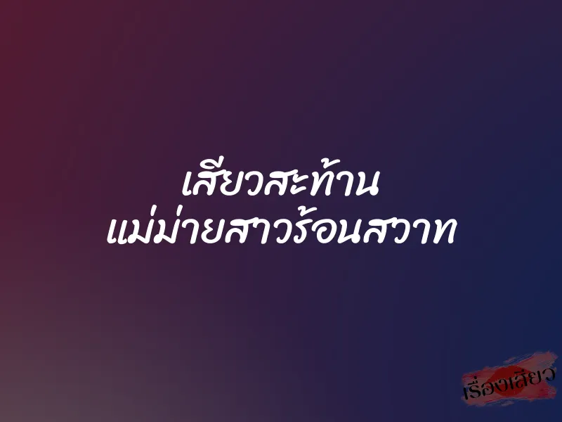 เสียวสะท้าน แม่ม่ายสาวร้อนสวาท 1 เสียวสะท้าน แม่ม่ายสาวร้อนสวาท