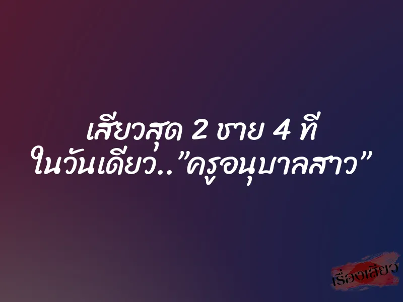 เสียวสุด 2 ชาย 4 ที ในวันเดียว..”ครูอนุบาลสาว” 1 เสียวสุด 2 ชาย 4 ที ในวันเดียว..”ครูอนุบาลสาว”