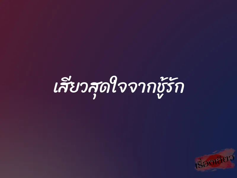เสียวสุดใจจากชู้รัก 1 เสียวสุดใจจากชู้รัก