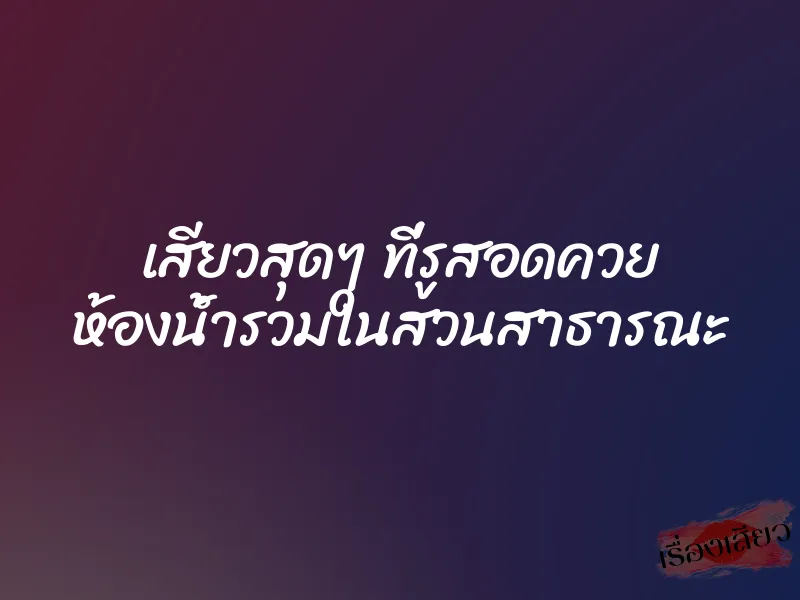 เสียวสุดๆ ที่รูสอดควย ห้องน้ำรวมในสวนสาธารณะ 1 เสียวสุดๆ ที่รูสอดควย ห้องน้ำรวมในสวนสาธารณะ