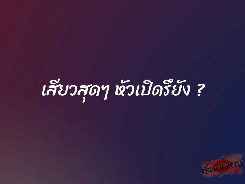 เสียวสุดๆ หัวเปิดรึยัง ? 1 เสียวสุดๆ หัวเปิดรึยัง ?