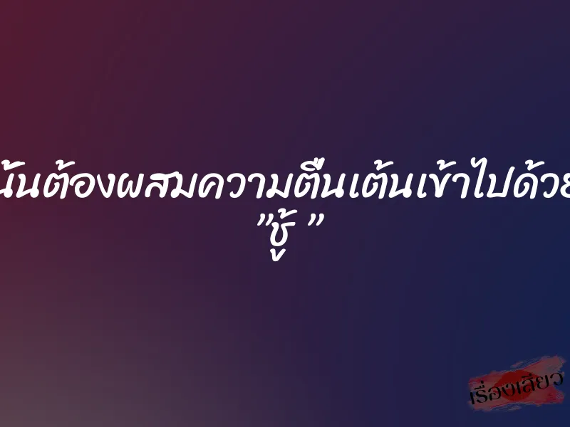 เสียวสุดๆนั้นต้องผสมความตื่นเต้นเข้าไปด้วยก็วันนี้เอง ”ชู้ ” 1 เสียวสุดๆนั้นต้องผสมความตื่นเต้นเข้าไปด้วยก็วันนี้เอง ”ชู้ ”