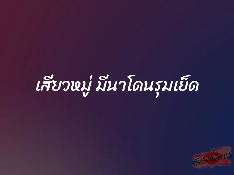 เสียวหมู่ มีนาโดนรุมเย็ด 1 เสียวหมู่ มีนาโดนรุมเย็ด