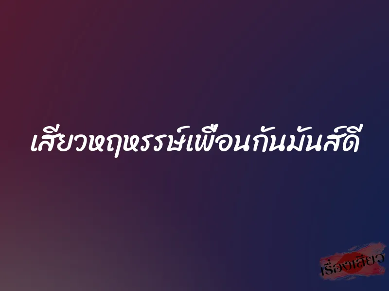 เสียวหฤหรรษ์เพื่อนกันมันส์ดี 1 เสียวหฤหรรษ์เพื่อนกันมันส์ดี