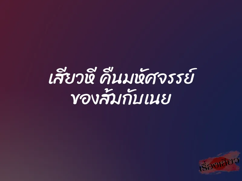 เสียวหี คืนมหัศจรรย์ ของส้มกับเนย 1 เสียวหี คืนมหัศจรรย์ ของส้มกับเนย