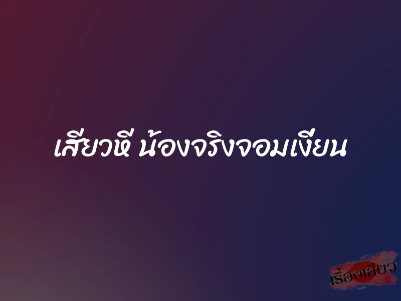 เสียวหี น้องจริงจอมเงี่ยน 1 เสียวหี น้องจริงจอมเงี่ยน