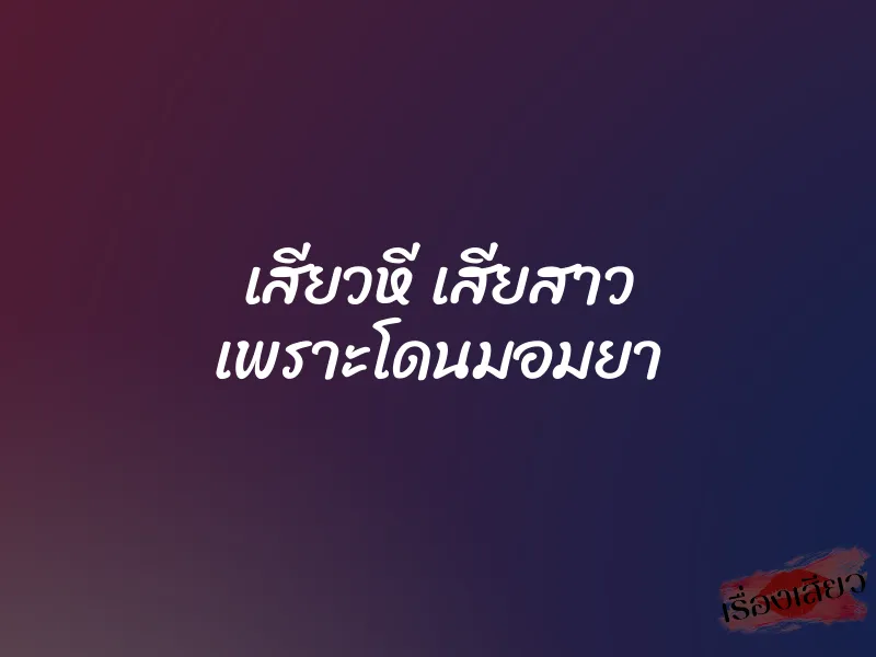 เสียวหี เสียสาว เพราะโดนมอมยา 1 เสียวหี เสียสาว เพราะโดนมอมยา