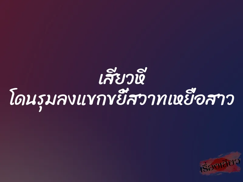 เสียวหี โดนรุมลงแขกขยี้สวาทเหยื่อสาว 1 เสียวหี โดนรุมลงแขกขยี้สวาทเหยื่อสาว