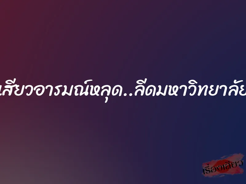 เสียวอารมณ์หลุด..ลีดมหาวิทยาลัย 5 เสียวอารมณ์หลุด..ลีดมหาวิทยาลัย