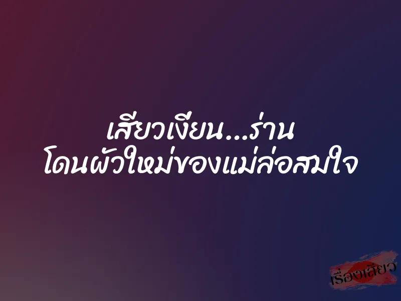 เสียวเงี่ยน…ร่าน โดนผัวใหม่ของแม่ล่อสมใจ 1 เสียวเงี่ยน…ร่าน โดนผัวใหม่ของแม่ล่อสมใจ