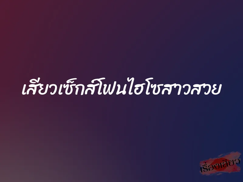 เสียวเซ็กส์โฟนไฮโซสาวสวย 1 เสียวเซ็กส์โฟนไฮโซสาวสวย