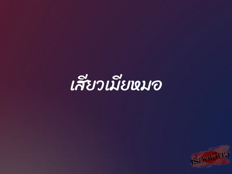 เสียวเมียหมอ 1 เสียวเมียหมอ